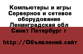 Компьютеры и игры Серверное и сетевое оборудование. Ленинградская обл.,Санкт-Петербург г.